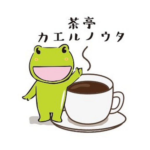 茶亭カエルノウタ logo