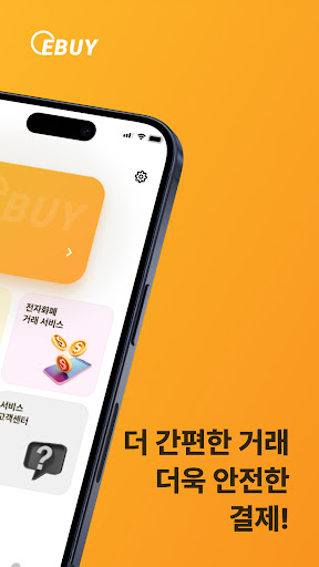 EBUY - 이바이 대한민국 No.1 전자화폐 거래소 Screen 2