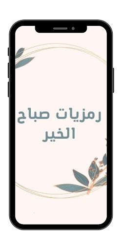 Android application رمزيات صباح الخير screenshort