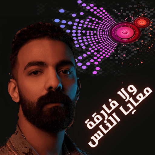 ولا فارقة معايا الناس logo