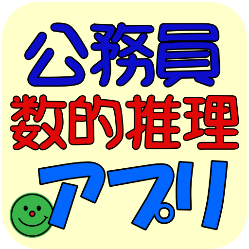 公務員試験「必勝！」数的推理問題アプリ logo