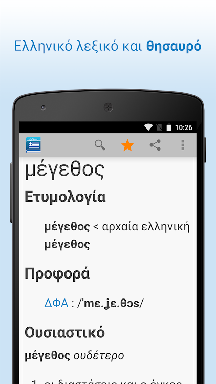 Ελληνικό Λεξικό - 4.0 - (Android)