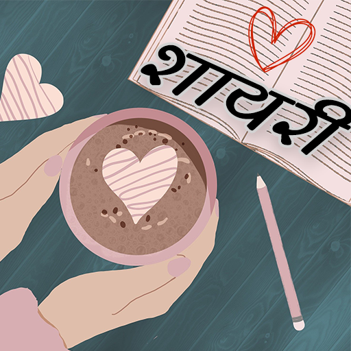 शायरी - Shayari Hindi 2024 logo
