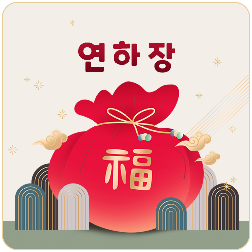 연하장처럼 새해인사부터 생일축하까지 마음을 나누는 앱 logo
