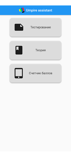 Android application Umpire assistant screenshort