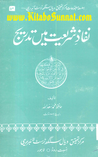 نفاذ شریعت میں تدریج