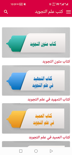 كتب علم التجويد Screen 2