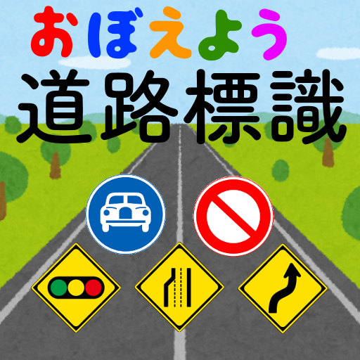 道路標識マスター：道路標識をおぼえよう。運転免許取得の学習に