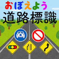 道路標識クイズのおすすめアプリ Android Applion