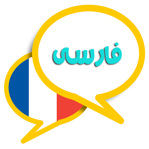 ترجمه متن فارسی به فرانسوی 1.0 Icon