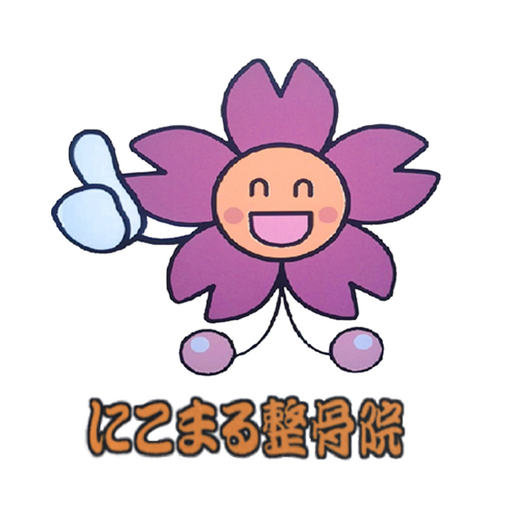 にこまる整骨院 オフィシャルアプリ logo