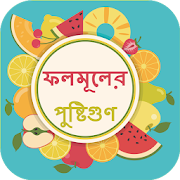 Fruits Benefits in Bengali