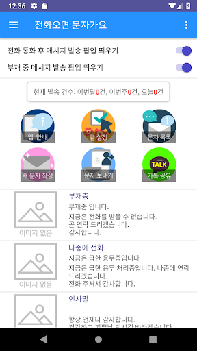 Android application 전화오면 문자가요 screenshort
