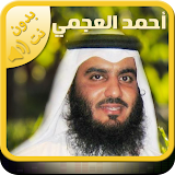 Offline Quran by Ahmed Ajmi, Al Quran without net icon