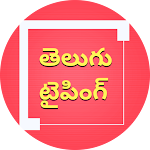 Cover Image of Herunterladen తెలుగు టైపింగ్ (Telugu Typing  APK