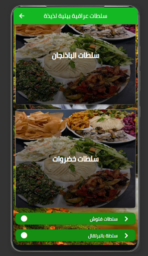 سلطات عراقية بيتية لذيذة Screen 2