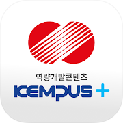 KEPCO 인재개발원 KEMPUS+ 모바일 앱  Icon