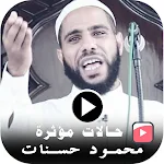 Cover Image of Download حالات مؤثرة محمود حسنات فيديو  APK