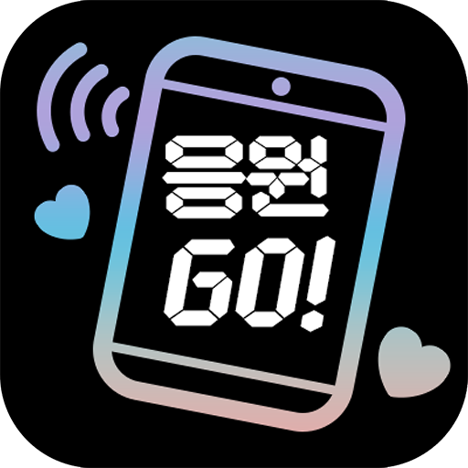 응원GO LED 전광판 앱 아이콘