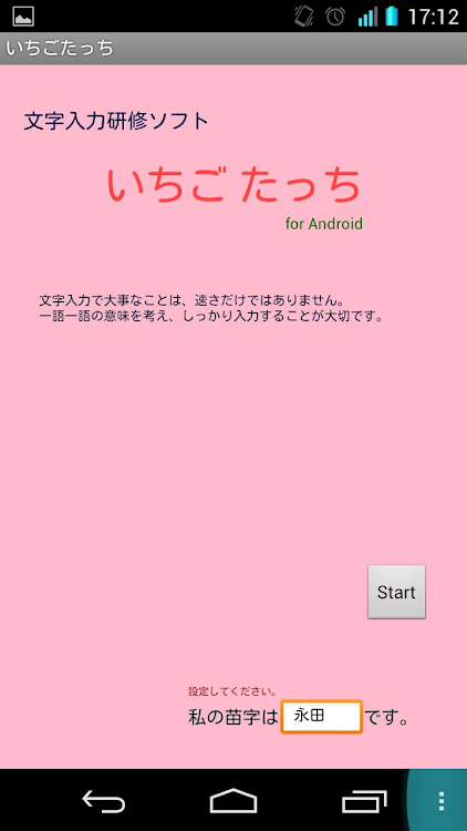 いちごたっち(タイピング研修アプリ) - 2.2023 - (Android)