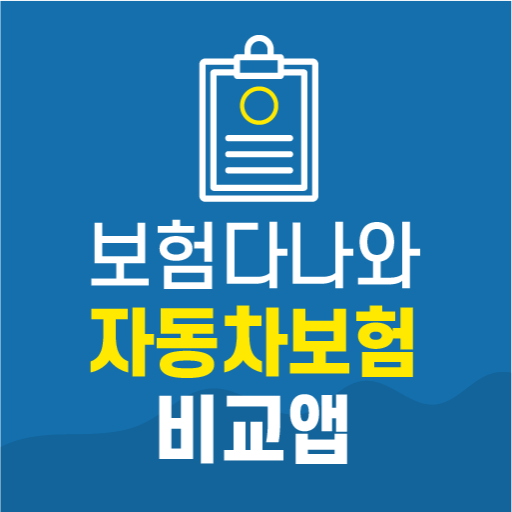 다이렉트자동차보험 비교견적사이트 인터넷 가격비교상담 앱 logo