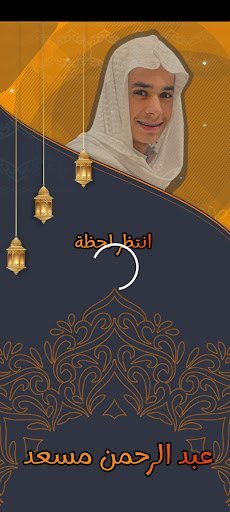 Android application تلاوات عبد الرحمن مسعد بدون نت screenshort