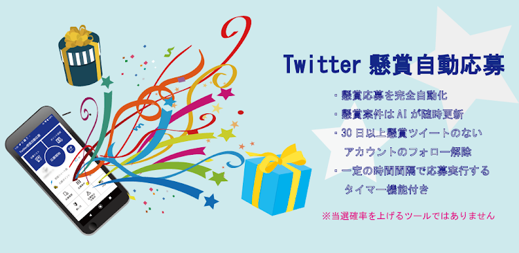 Twitter懸賞自動応募 - 3.1.8 - (Android)