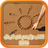اكتب وارسم في الرمل 2016 icon