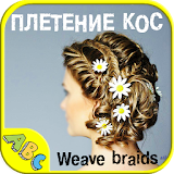 Weave braids steps icon