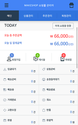 Android application 메이크샵 관리자 앱 screenshort