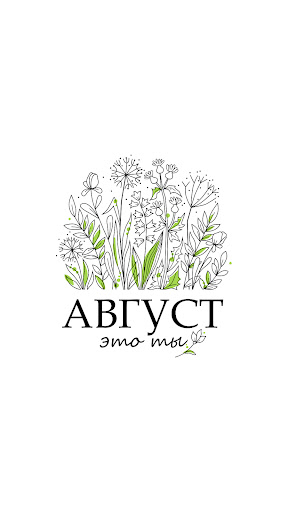 Android application Август-это ты screenshort