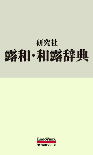 Android application 研究社露和・和露辞典 screenshort