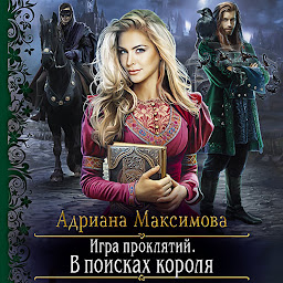 Icon image Игра проклятий. В поисках короля
