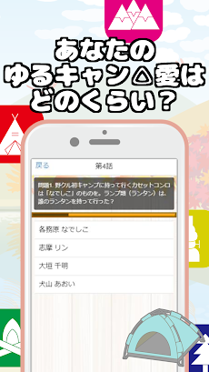 クイズfor ゆるキャン△/マニアックすぎるクイズアプリのおすすめ画像4