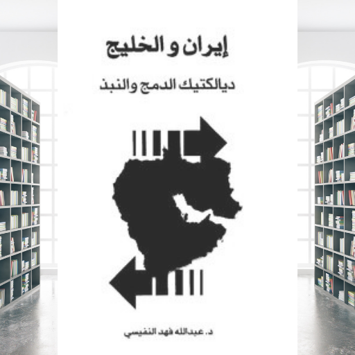 ايران والخليج