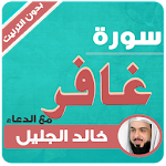 Cover Image of Download surah ghafir khaled al jalil offline 4.4 APK