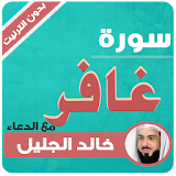 surah ghafir khaled al jalil offline icon