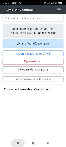 Android application ГМССБ-Конвенция плюс (Дельта) screenshort