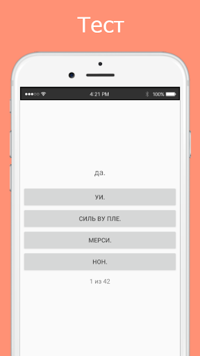Русско-французский разговорник Screen 3