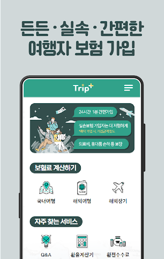 트립플러스 여행자보험 Screen 2