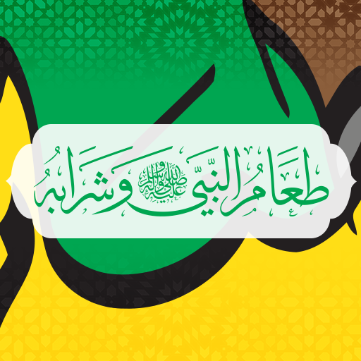 الطعام النبوي logo
