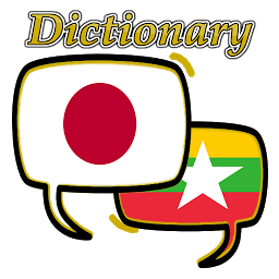 Myanmar Japanese Dictionary ikonjának képe