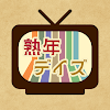 熟年デイズ(days)　シニア世代が愛する毎日出会い系SNS