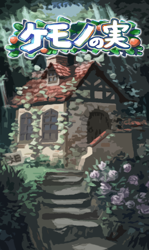 脱出ゲーム ケモノの実