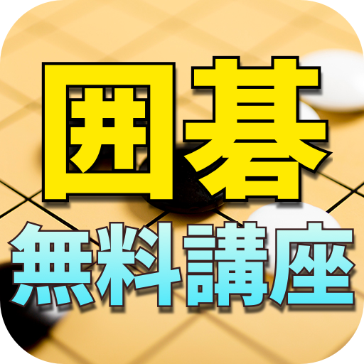 無料囲碁講座（囲碁初心者も歓迎） logo