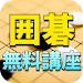 無料囲碁講座（囲碁初心者も歓迎） APK