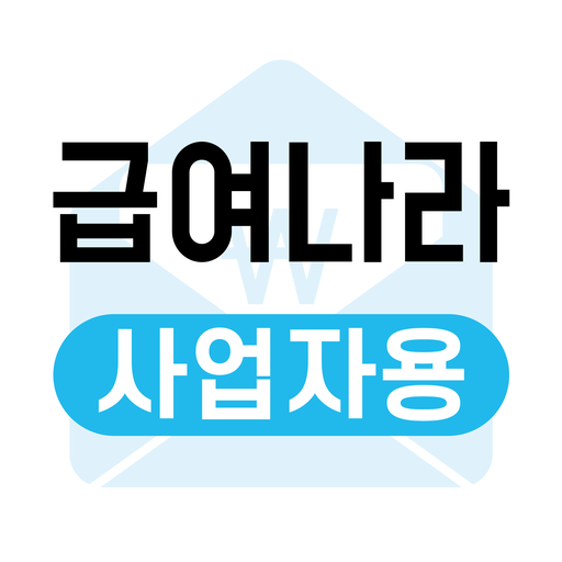 급여나라V1(사업주) 노무상담 근태관리 근로계약 급여 logo