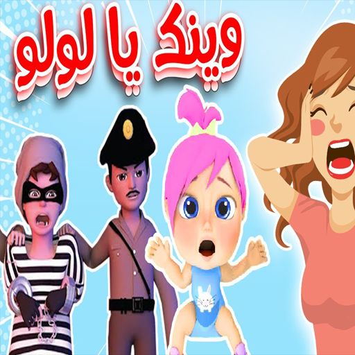 اغنية وينك لولو حرامي سرق لولو logo