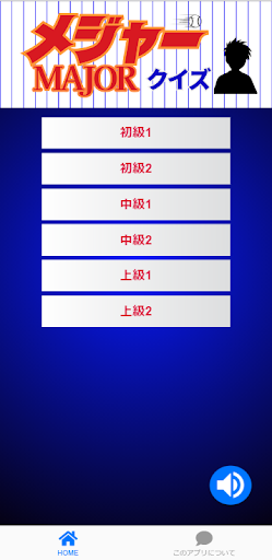 Android application クイズ『メジャー』（MAJOR） screenshort