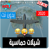 اغاني وشيلات بووبجي 2020 بدون نت -اكوعرب بالطيارة icon
